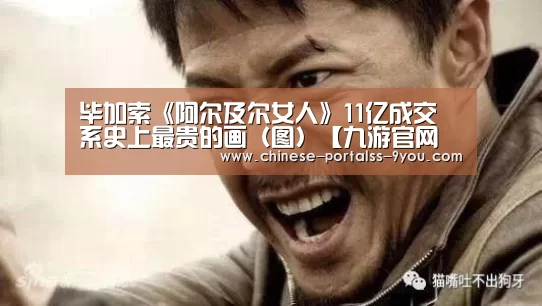 毕加索《阿尔及尔女人》11亿成交 系史上最贵的画(图)【九游官网下载】(图3) 九游官网下载