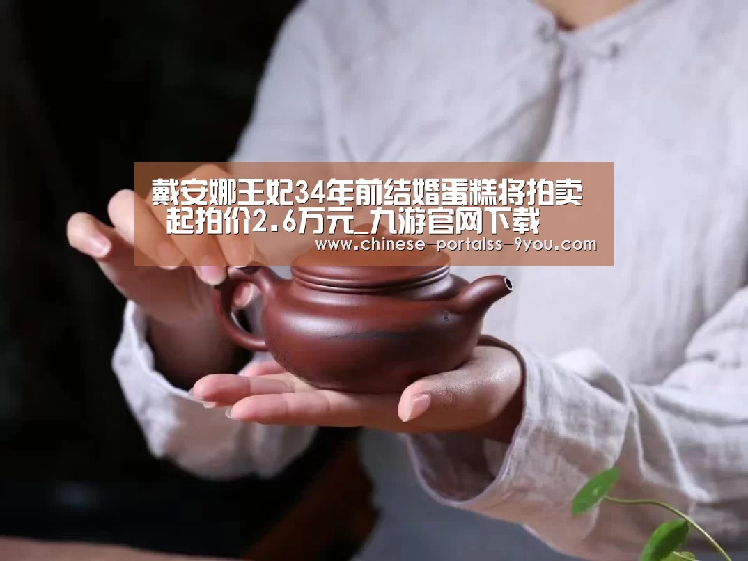 戴安娜王妃34年前结婚蛋糕将拍卖 起拍价2.6万元_九游官网下载(图1) 九游游戏中心手机版