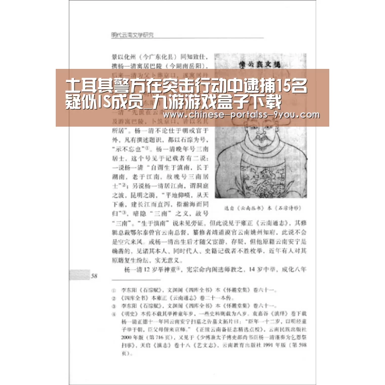 土耳其警方在突击行动中逮捕15名疑似IS成员_九游游戏盒子下载(图1) 九游游戏中心手机版