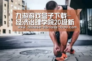 九游游戏盒子下载-
经济治理学院20级新生入学教育专题讲座顺利举行(图6) 九游官网下载