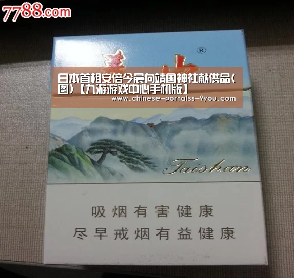 日本首相安倍今晨向靖国神社献供品(图)【九游游戏中心手机版】(图2) 九游游戏平台官网