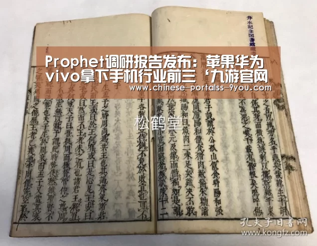 Prophet调研报告发布:苹果华为vivo拿下手机行业前三‘九游官网下载’(图2) 九游游戏中心手机版