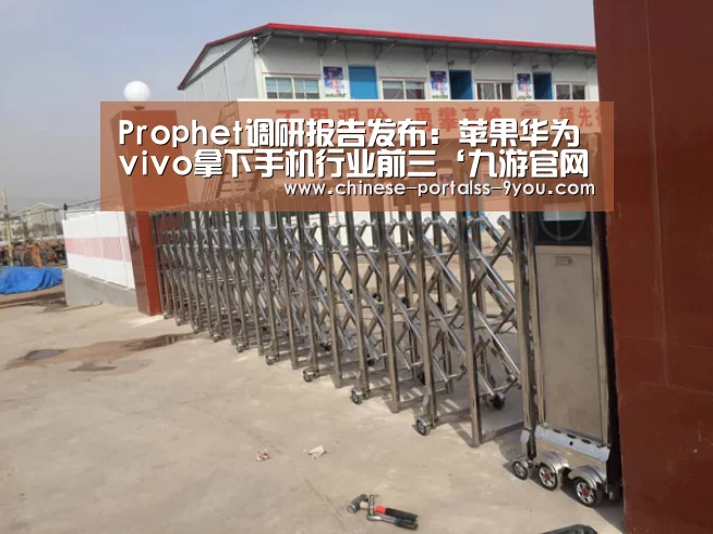 Prophet调研报告发布:苹果华为vivo拿下手机行业前三‘九游官网下载’(图3) 九游游戏中心手机版