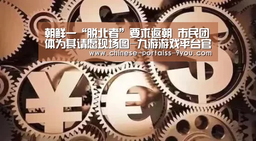 朝鲜一“脱北者”要求返朝 市民团体为其请愿现场图-九游游戏平台官网(图3) 九游游戏盒子下载