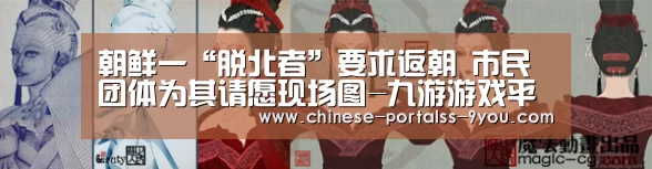 朝鲜一“脱北者”要求返朝 市民团体为其请愿现场图-九游游戏平台官网(图1) 九游游戏平台官网