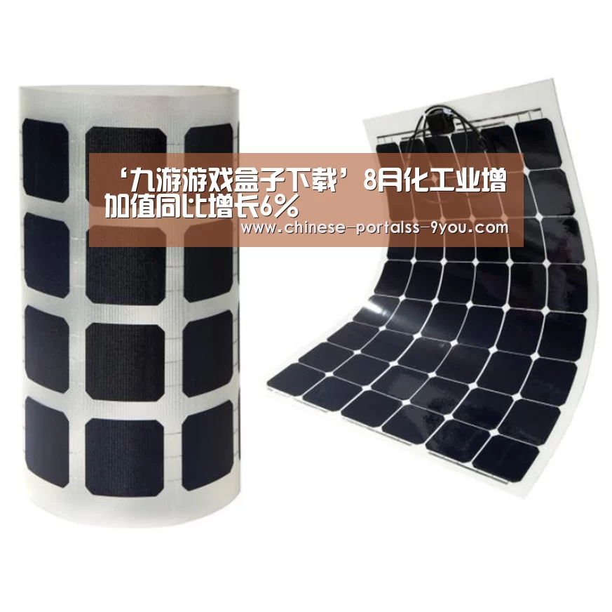 ‘九游游戏盒子下载’8月化工业增加值同比增长6%(图1) 九游游戏平台官网
