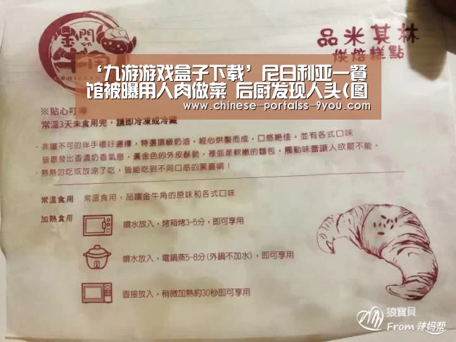 ‘九游游戏盒子下载’尼日利亚一餐馆被曝用人肉做菜 后厨发现人头(图)(图1) 九游官网下载