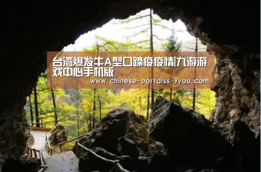 台湾爆发牛A型口蹄疫疫情|九游游戏中心手机版(图3) 九游官网下载
