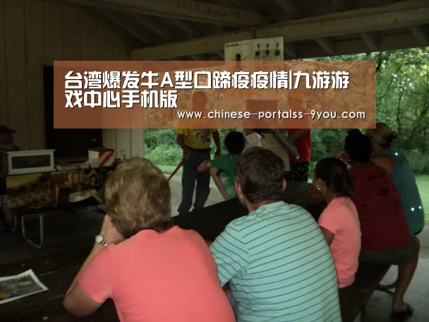 台湾爆发牛A型口蹄疫疫情|九游游戏中心手机版(图1) 九游游戏中心手机版