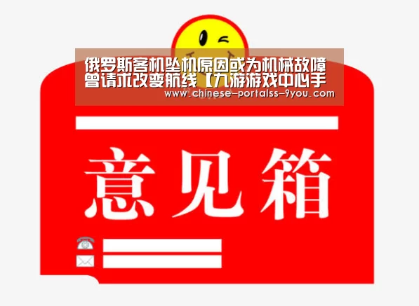 俄罗斯客机坠机原因或为机械故障 曾请求改变航线【九游游戏中心手机版】(图4) 九游官网下载