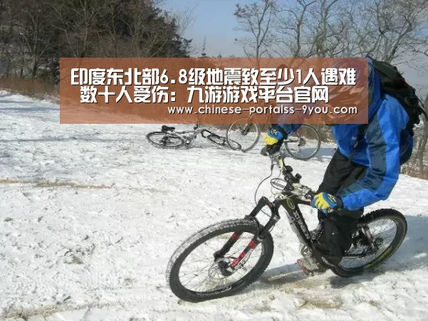 印度东北部6.8级地震致至少1人遇难 数十人受伤:九游游戏平台官网(图1) 九游官网下载