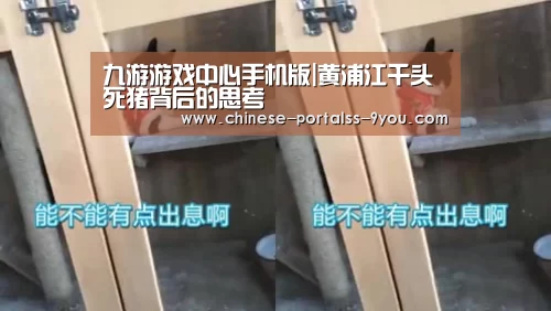 九游游戏中心手机版|黄浦江千头死猪背后的思考(图1) 九游游戏盒子下载