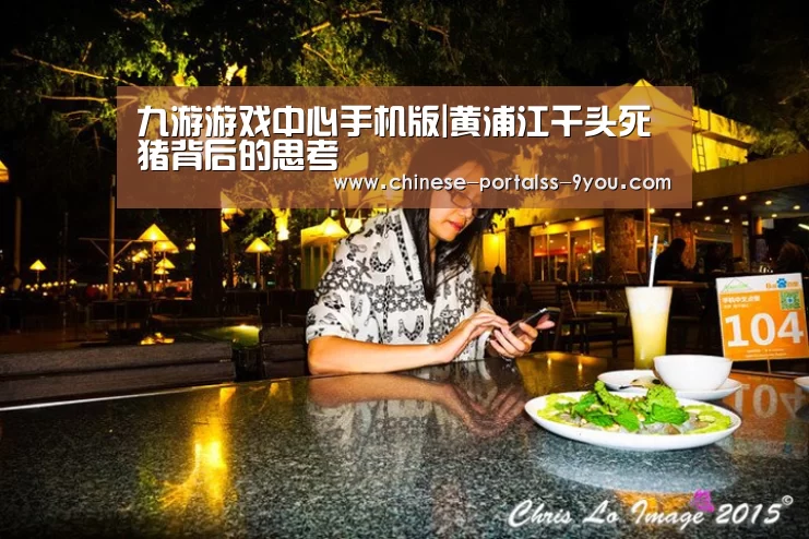 九游游戏中心手机版|黄浦江千头死猪背后的思考(图2) 九游游戏盒子下载