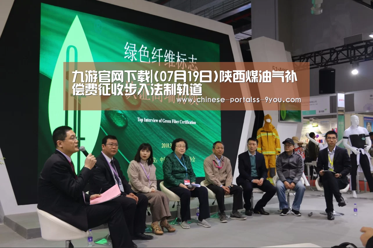九游官网下载|(07月19日)陕西煤油气补偿费征收步入法制轨道(图3) 九游游戏盒子下载