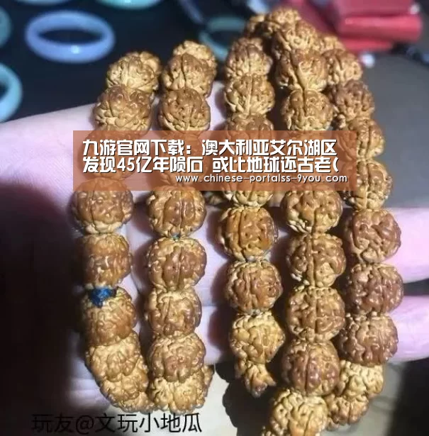 九游官网下载:澳大利亚艾尔湖区发现45亿年陨石 或比地球还古老(图)(图1) 九游游戏平台官网