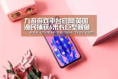九游游戏平台官网|英国渔民捕获6米长巨型鳗鱼破世界纪录(图)(图4) 九游游戏盒子下载
