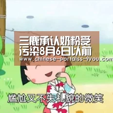 三鹿承认奶粉受污染8月6日以前产品全部召回“九游游戏中心手机版”(图2) 九游游戏平台官网
