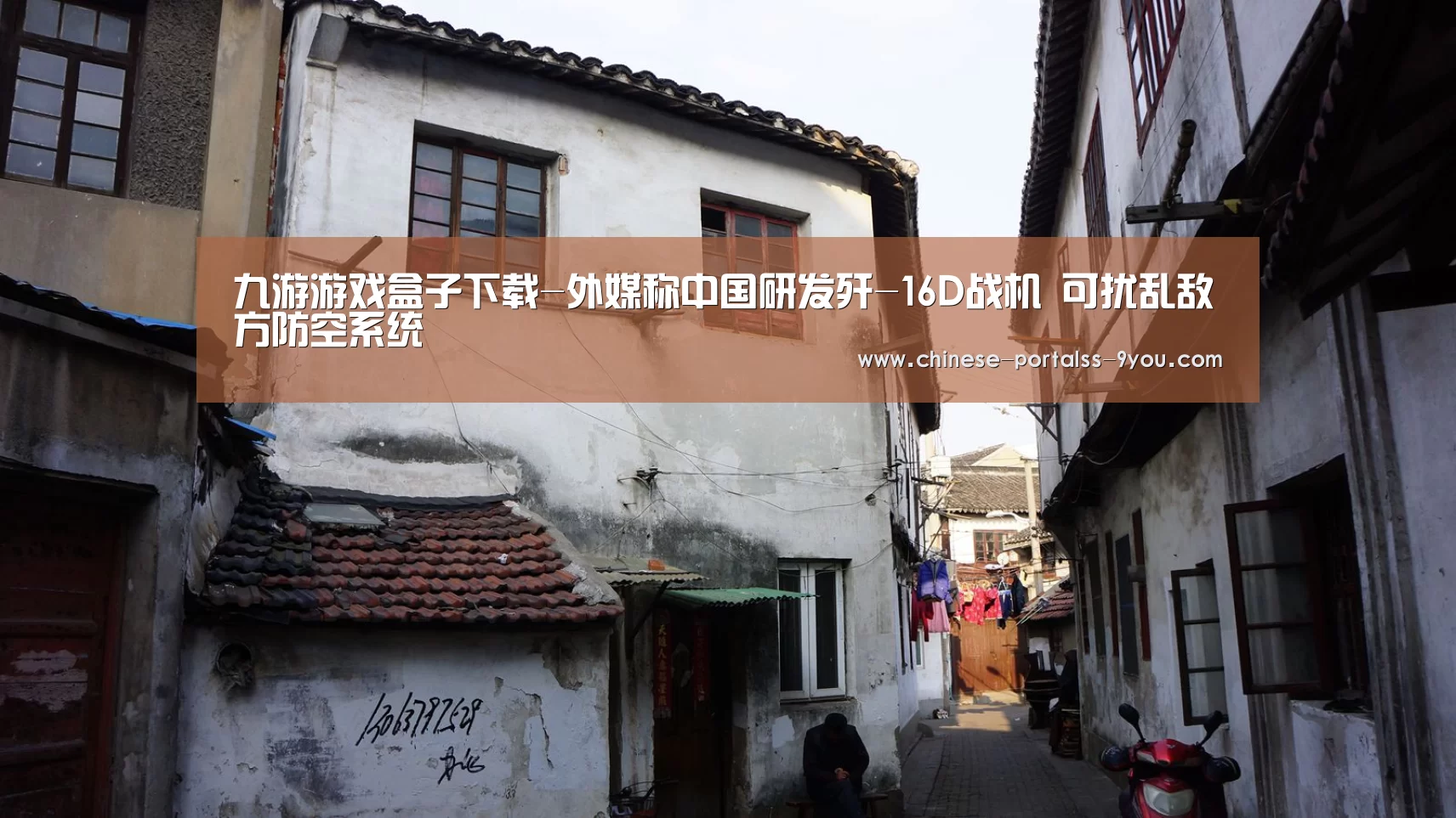 九游游戏盒子下载-外媒称中国研发歼-16D战机 可扰乱敌方防空系统(图1) 九游游戏盒子下载