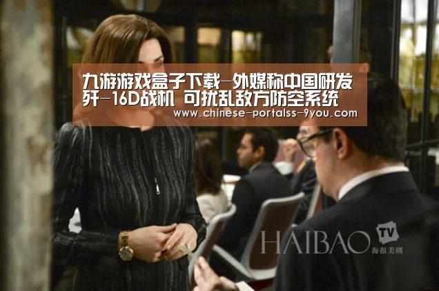 九游游戏盒子下载-外媒称中国研发歼-16D战机 可扰乱敌方防空系统(图3) 九游游戏盒子下载