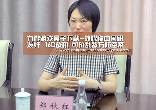 九游游戏盒子下载-外媒称中国研发歼-16D战机 可扰乱敌方防空系统(图4) 九游游戏中心手机版