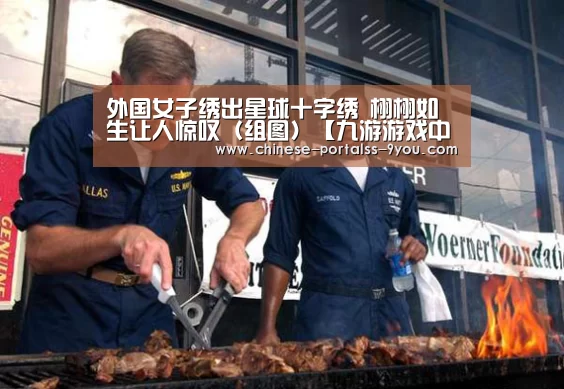 外国女子绣出星球十字绣 栩栩如生让人惊叹(组图)【九游游戏中心手机版】(图1) 九游游戏平台官网