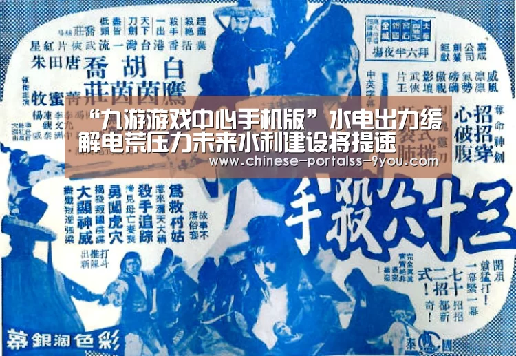 “九游游戏中心手机版”水电出力缓解电荒压力未来水利建设将提速(图3) 九游游戏盒子下载