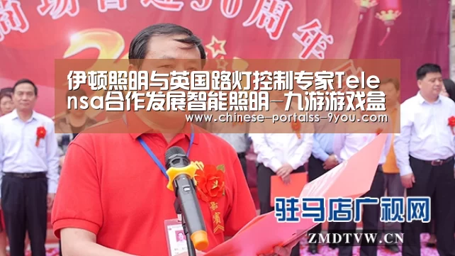 伊顿照明与英国路灯控制专家Telensa合作发展智能照明-九游游戏盒子下载(图1) 九游游戏中心手机版