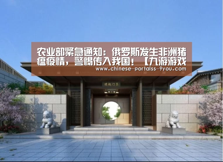 农业部紧急通知:俄罗斯发生非洲猪瘟疫情,警惕传入我国!【九游游戏平台官网】(图1) 九游游戏盒子下载