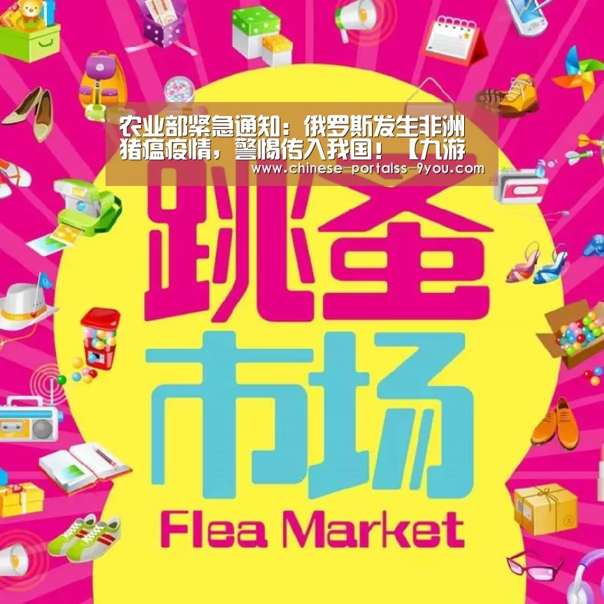 农业部紧急通知:俄罗斯发生非洲猪瘟疫情,警惕传入我国!【九游游戏平台官网】(图2) 九游游戏平台官网