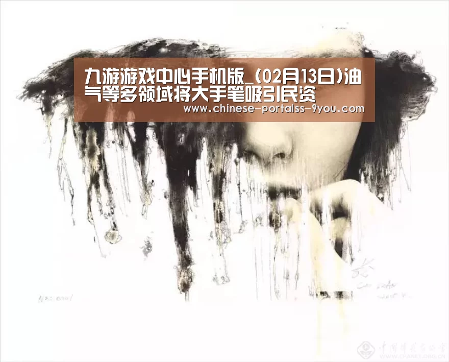 九游游戏中心手机版_(02月13日)油气等多领域将大手笔吸引民资(图3) 九游游戏平台官网