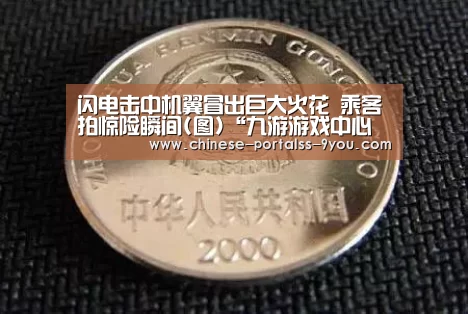 闪电击中机翼冒出巨大火花 乘客拍惊险瞬间(图)“九游游戏中心手机版”(图1) 九游游戏盒子下载