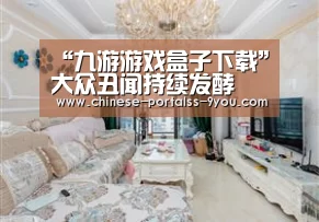“九游游戏盒子下载”大众丑闻持续发酵 或安装有其他作弊软件(图1) 九游游戏中心手机版