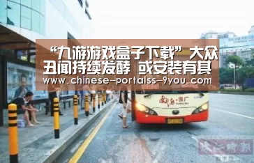 “九游游戏盒子下载”大众丑闻持续发酵 或安装有其他作弊软件(图2) 九游游戏中心手机版