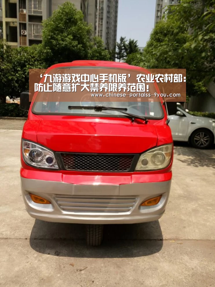 ‘九游游戏中心手机版’农业农村部:防止随意扩大禁养限养范围!(图1) 九游官网下载