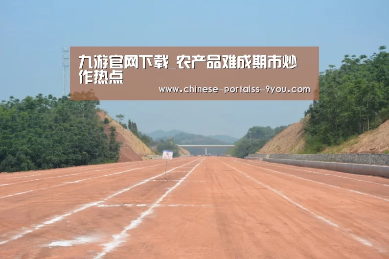 九游官网下载_农产品难成期市炒作热点(图2) 九游游戏平台官网