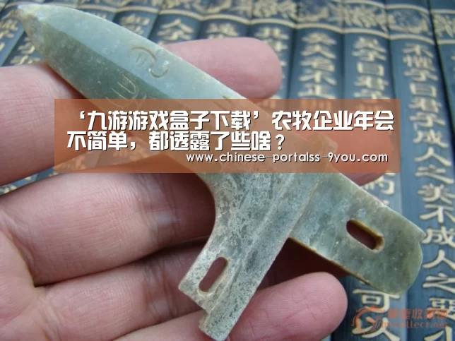 ‘九游游戏盒子下载’农牧企业年会不简单,都透露了些啥?(图2) 九游游戏盒子下载
