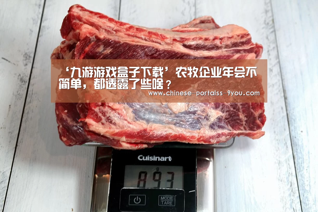 ‘九游游戏盒子下载’农牧企业年会不简单,都透露了些啥?(图1) 九游游戏中心手机版