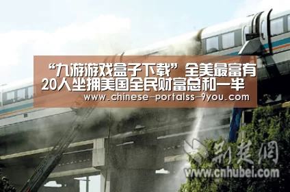 “九游游戏盒子下载”全美最富有20人坐拥美国全民财富总和一半(图)(图2) 九游游戏中心手机版