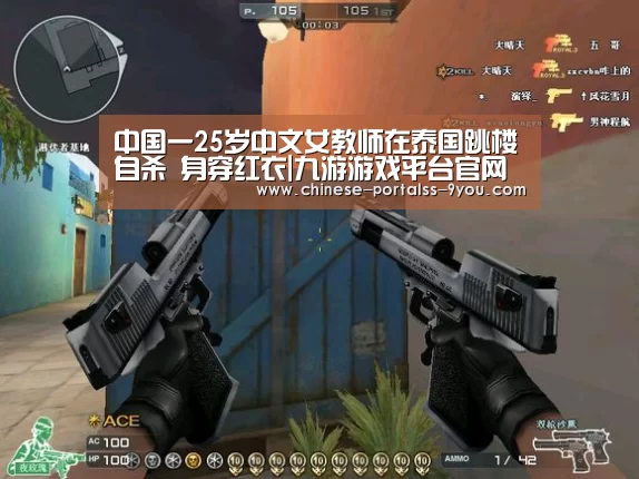 中国一25岁中文女教师在泰国跳楼自杀 身穿红衣|九游游戏平台官网(图3) 九游游戏中心手机版