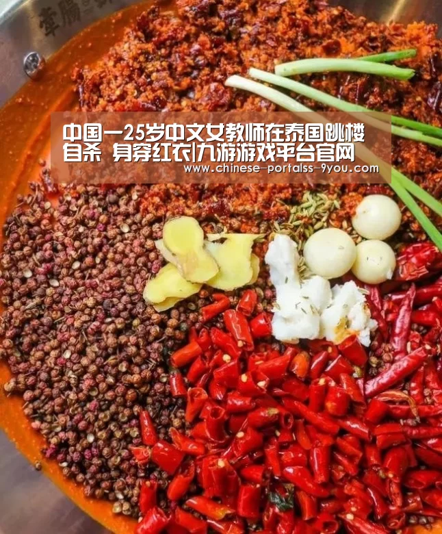 中国一25岁中文女教师在泰国跳楼自杀 身穿红衣|九游游戏平台官网(图1) 九游官网下载