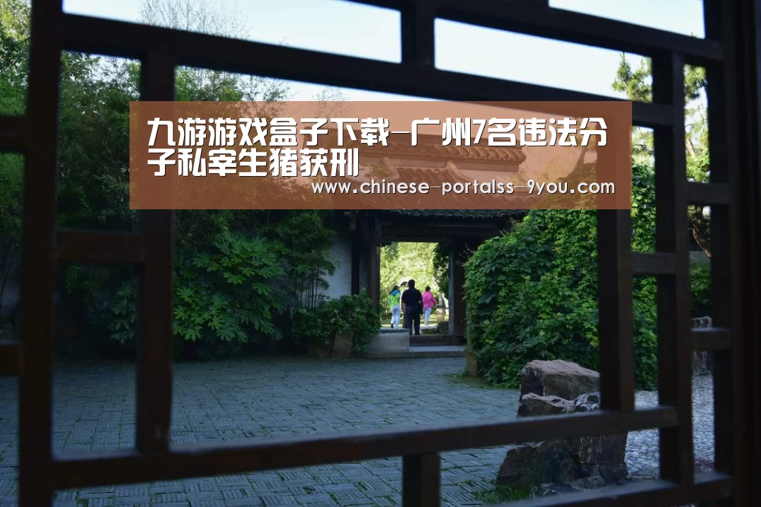 九游游戏盒子下载-广州7名违法分子私宰生猪获刑(图1) 九游游戏中心手机版
