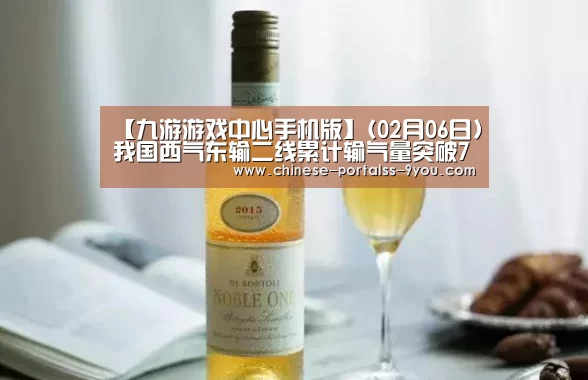 【九游游戏中心手机版】(02月06日)我国西气东输二线累计输气量突破700亿立方米(图3) 九游官网下载