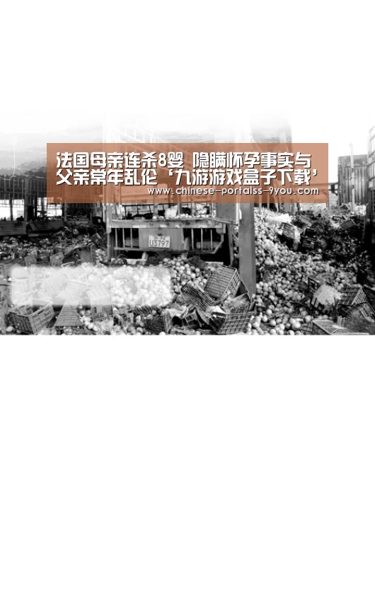 法国母亲连杀8婴 隐瞒怀孕事实与父亲常年乱伦‘九游游戏盒子下载’(图1) 九游官网下载