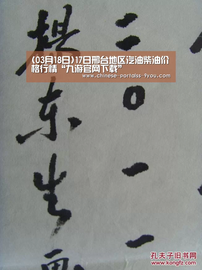 (03月18日)17日邢台地区汽油柴油价格行情“九游官网下载”(图3) 九游游戏盒子下载